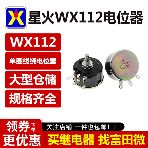 星火WX112 WX050 5W单圈线绕电位器 1K 2K2 4K7 10K 22K 33KK 47K
