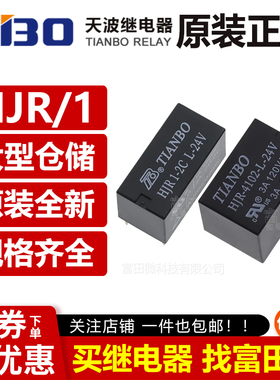 天波继电器HJR1 HJR-4102 E 2C-L-5V 12V 24V 5/6/8脚5/12/24VDC
