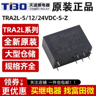 天波继电器 TRA2L-5/12/24VDC-S-Z 8脚16A 同步HRM2H-S SZ-S-124L