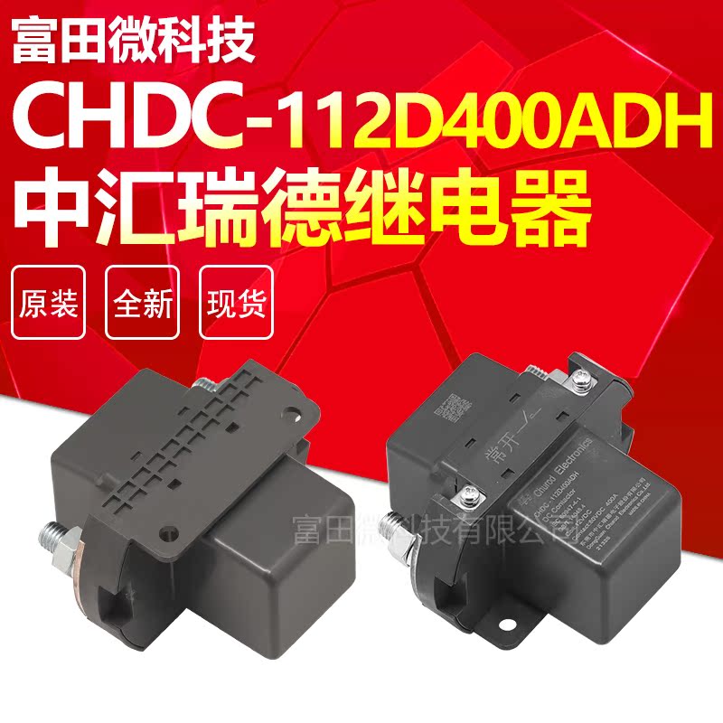 CHDC-112D400ADH 12VDC中汇瑞德继电器 80VDC 400A CHUROD原装