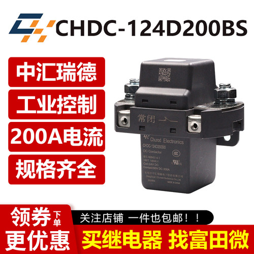 原装中汇瑞德 CHDC-124D200BS 200A汽车电控工控继电器24VDC