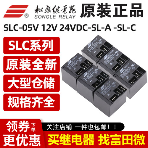原装松乐继电器 SLI SLC-05/12/24VDC-SL-A -C 4/5脚30A T91 空调