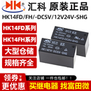 DC12V DC24V SHG HK14FD 汇科继电器 DC5V 原装 8脚5A16A HK14FH