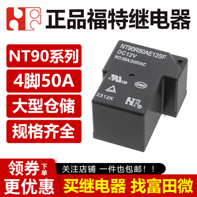 福特继电器 NT90R50AE12SF 5VDC DC24V 4脚50A大电流 T90一组常开