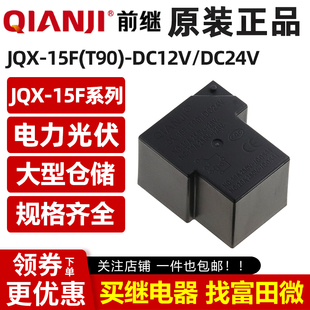 前继继电器 JQX-15F(T90)-DC12V/DC24V 6脚30A同HF105F SLA-12VDC
