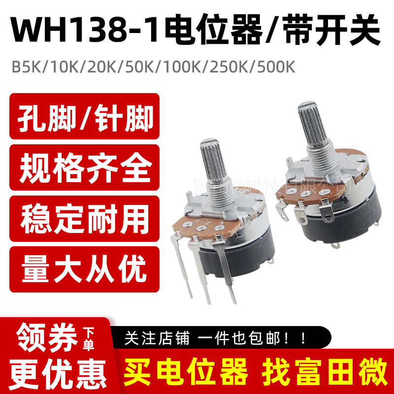 WH138-1-4 B5K/10K/20K/50K/100K/250K/500K 带开关电位器/调速器