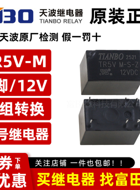 原装天波继电器 TR5V M-S-Z-12VDC 6脚一开一闭 同步HFD23/G5V-1