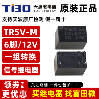原装天波继电器 TR5V M-S-Z-12VDC 6脚一开一闭 同步HFD23/G5V-1