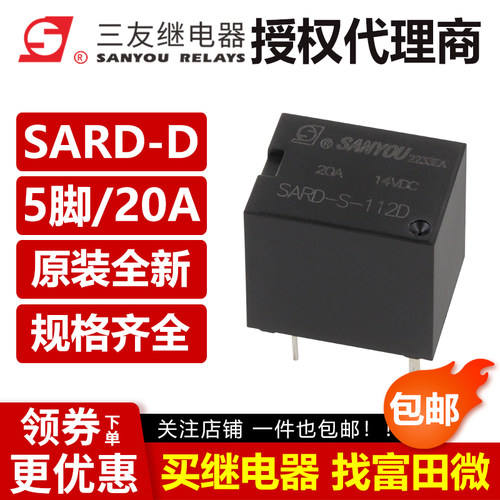 原装三友继电器 SARD-S-112D 124D 5脚20A 平替HFKW-012 CMA51H