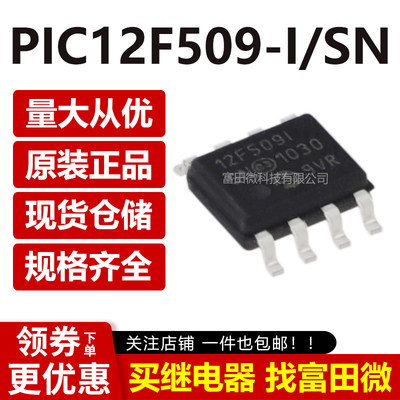 PIC12F509-I/SN 原装 MCU微控制器单片机芯片IC PIC12F509