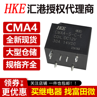 原装汇港 CMA4-S-A/C-E DC12V 欧式6/7脚30A40A 12VDC汽车继电器