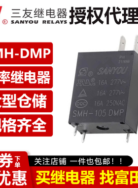 原装三友继电器 SMH-112DMP SMH-124DMP 3脚16A 12VDC 微波炉