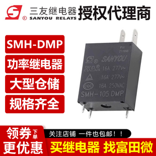 原装三友继电器 SMH-112DMP SMH-124DMP 3脚16A 12VDC 微波炉