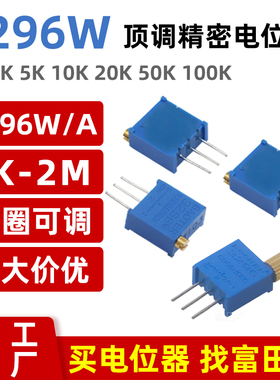 3296W-103 10K 顶调 多圈可调电位器 1K2K5K50K100K200K500K1M