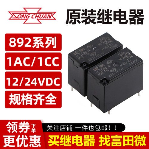 松川继电器892-1AC/1CC-C-12VDC 24VDC 4/5脚5A 同步HF33F 134-1C