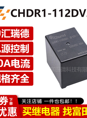中汇瑞德 CHDR1-112/124DV20 500V汽车预充继电器20A 替HFE80V-20