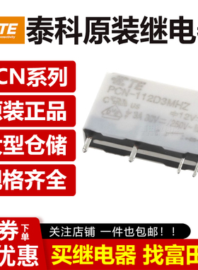 原装泰科继电器 PCN-105D3MHZ/112D3MHZ/124D3MHZ 4脚3A 12VDC