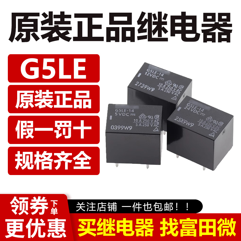 原装正品继电器 G5LE-1A-5VDC 14 1A4 12VDC 24VDC-CF功率继电器