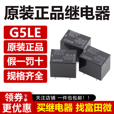 原装正品继电器 G5LE-14 1A4-5VDC 12VDC 24VDC -CF功率继电器