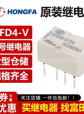 原装宏发 HFD4-I/V/5/12/24 直插8脚2A/3.5A磁保持继电器5V12V24V