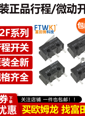 原装 行程微动开关D2F-L L2 L3 01L L-D3 01FL-T D D2F-F-3-7 A1