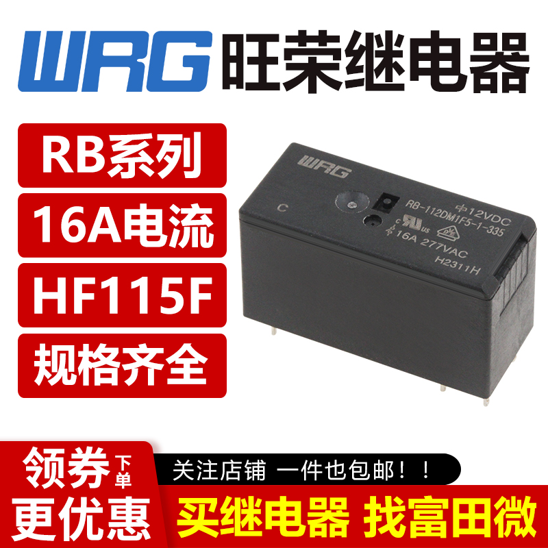 旺荣继电器 RB-105/112/124DM1F5-1-335 6脚16A 可替代宏发HF115F
