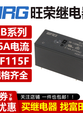 旺荣继电器 RB-105/112/124DM1F5-1-335 6脚16A 可替代宏发HF115F