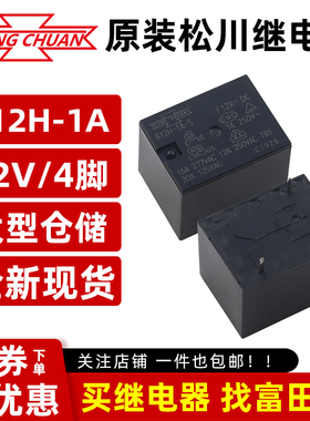 原装台湾松川信号继电器 812H-1A-C-F  812H-1A-S  F12V 12VDC