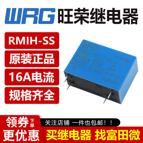 WRG旺荣继电器 RMIH-SS-112LM 124LM 4脚16A一组常开 12/24VDC