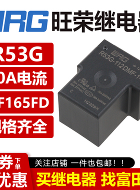 旺荣继电器 R53G-112/124DMF-1-S 4脚40A/60A电流 HF165FD HY1STF