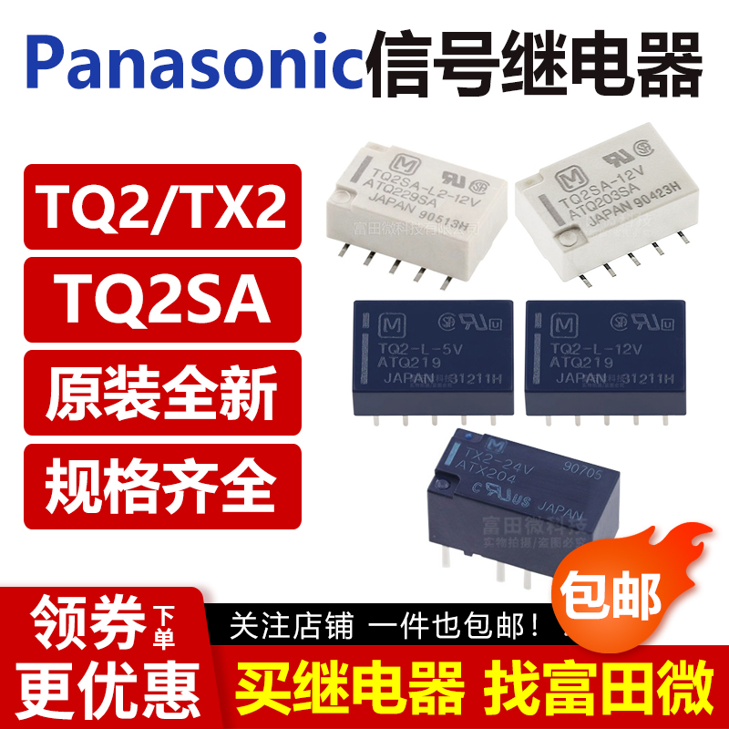 TX2 TQ2 SA L L2 3V 5V 12V 24V 48V  正品原装松下信号继电器 电子元器件市场 继电器 原图主图