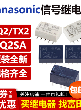 TX2 TQ2 SA L L2 3V 5V 12V 24V 48V  正品原装松下信号继电器