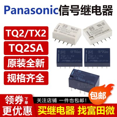 TX2 TQ2 SA L L2 3V 5V 12V 24V 48V  正品原装松下信号继电器