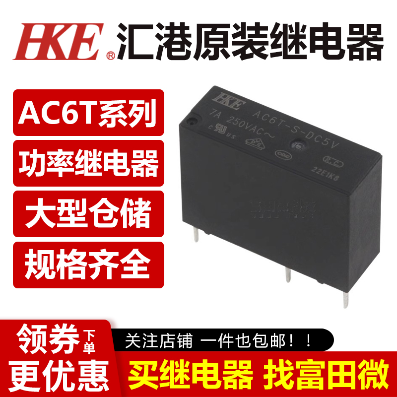 原装汇港继电器AC6T-S全系列4脚