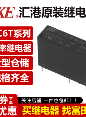 汇港继电器AC6T-S-DC5V/12V/24V 4脚7A 同步HF46F-G/5/12/24-HS1T