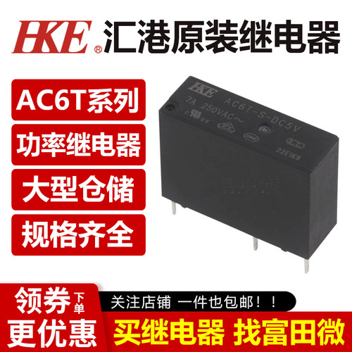 原装汇港继电器AC6T-S全系列4脚