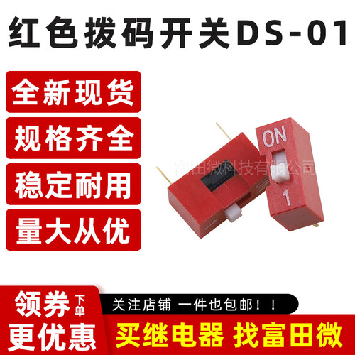 DSWB01LHGET红色 1位直插拨码开关/拨动编码开关 2.54mm间距 平拨
