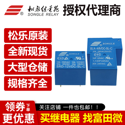 全新原装 松乐继电器 SLA SRD-05V/12V/24VDC-SL-B 4脚 一组常闭