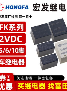 宏发汽车继电器HFKC/HFKA/D/HFKF-T/HFKW-012-1ZST HST 2ZSPT 1ZW