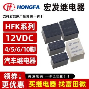 宏发汽车继电器HFKC/HFKA/D/HFKF-T/HFKW-012-1ZST HST 2ZSPT 1ZW