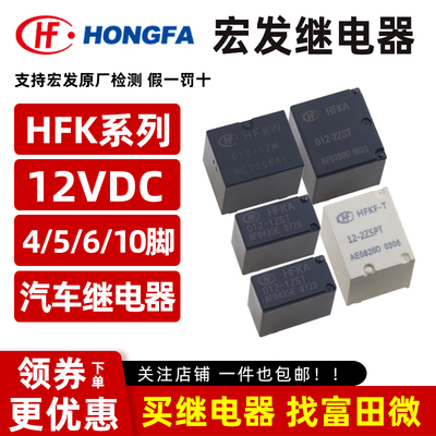 宏发汽车继电器HFKC/HFKA/D/HFKF-T/HFKW-012-1ZST HST 2ZSPT 1ZW