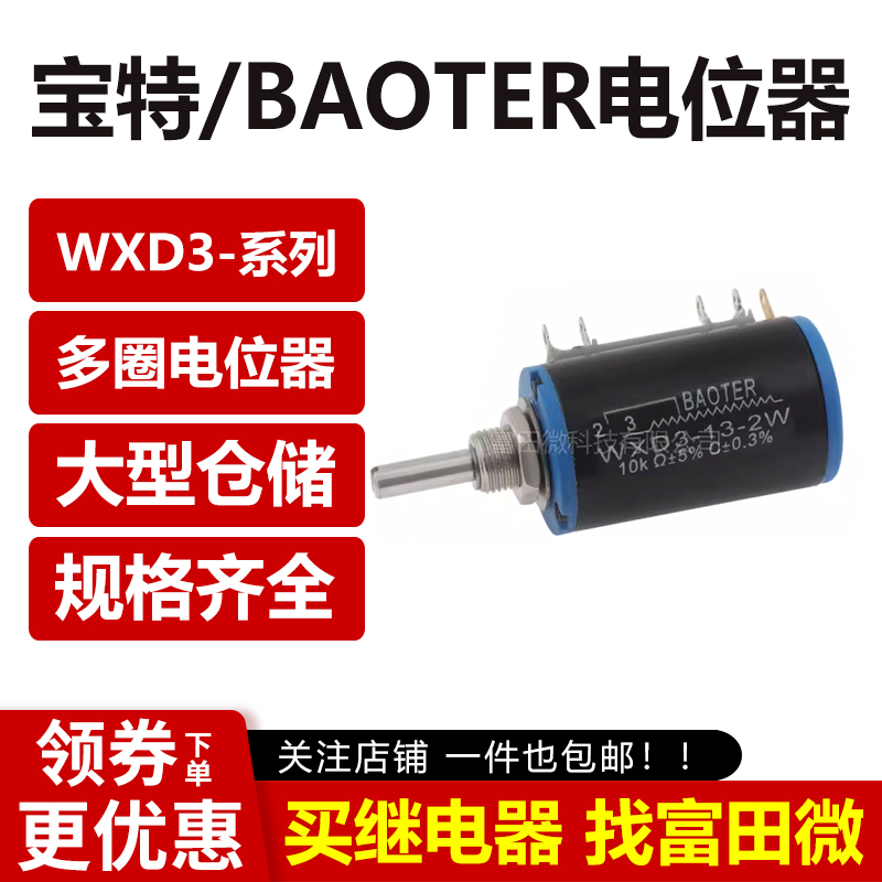 WXD3-13-2W-10K 多圈电位器 3.3K/4.7K/2.2K/22K/47K 宝特/BAOTER