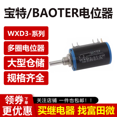 WXD3-13-2W-10K 多圈电位器 3.3K/4.7K/2.2K/22K/47K 宝特/BAOTER
