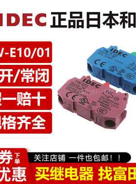 IEDC正品和泉 YW-E10 YW-E01 急停辅助按钮开关触点NO常开/NC常闭