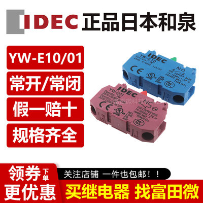 IEDC正品和泉YW-E10常开 YW-E01常闭急停辅助按钮开关触点YW1B 1S