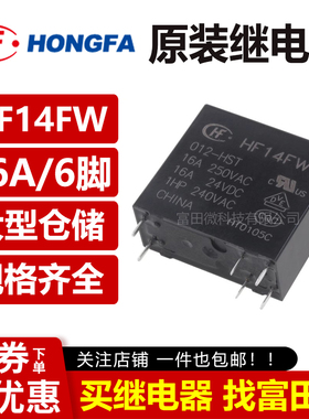 宏发继电器 HF14FW-005/012/024-HST HSTF 16A同步CHZ03-S-112LA2