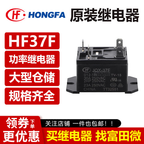 原装宏发继电器 JQX/HF37F-012 024-1H 1HT 4脚30A 同步SFD-112DM