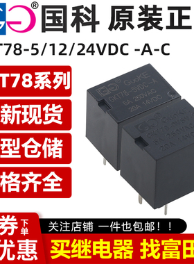 原装国科继电器 GKT78-5VDC/12VDC/24VDC-A-C 4/5脚20A 0.36W SRA