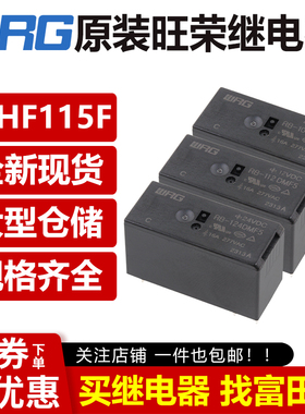 旺荣继电器 RB-105 112 124DMF5 6脚16A 替代HF115 1HS3 5 12 24V