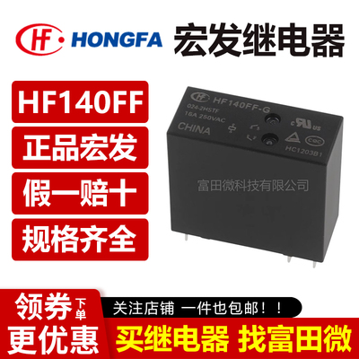 宏发继电器JZX HF140FF -G -005 012 024-2HSTF ZSTF 6/8脚10A16A